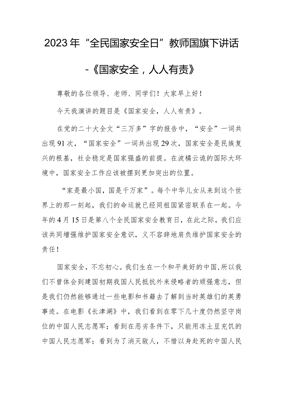 2023年“全民国家安全日”教师国旗下讲话—《国家安全人人有责》.docx_第1页