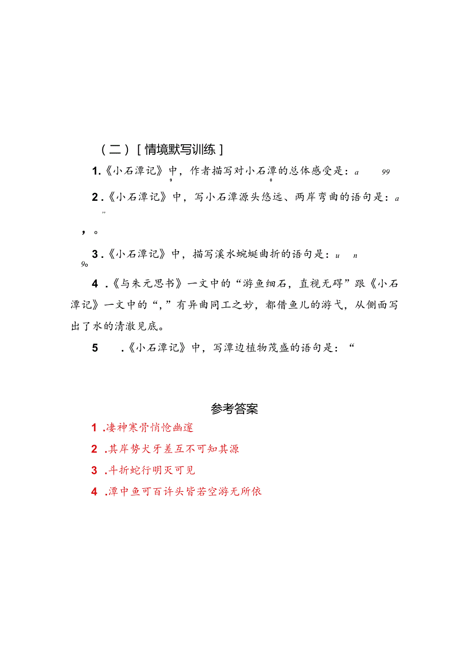 《小石潭记》名句默写助记与训练.docx_第2页