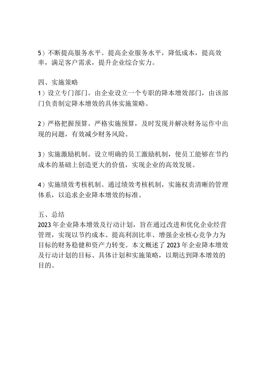 2023年企业降本增效及行动计划.docx_第2页