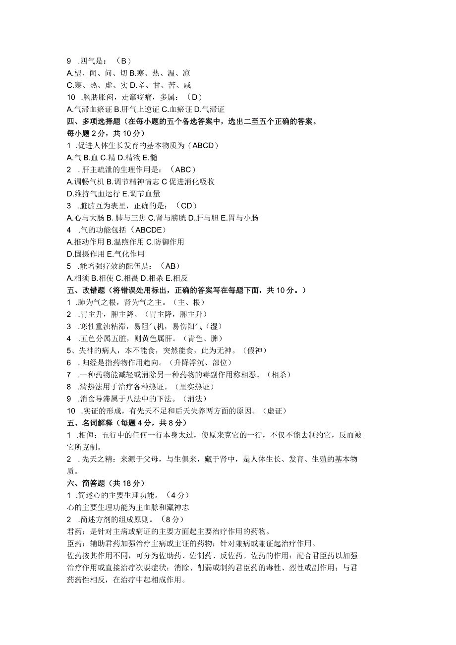 中医学资料：试卷二.docx_第2页