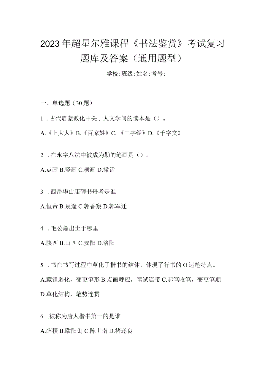 2023年课程《书法鉴赏》考试复习题库及答案（通用题型）.docx_第1页