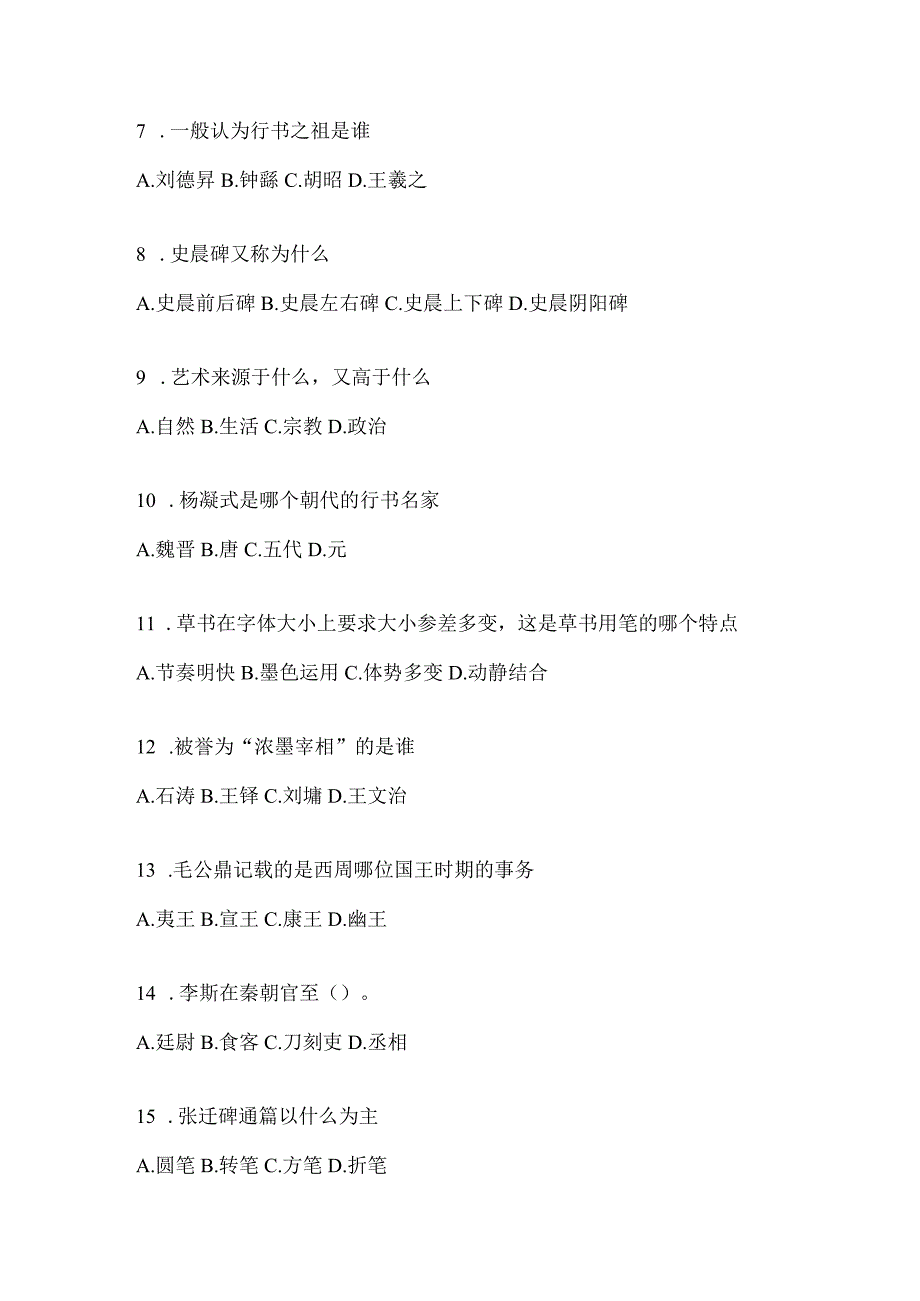 2023年课程《书法鉴赏》考试复习题库及答案（通用题型）.docx_第2页