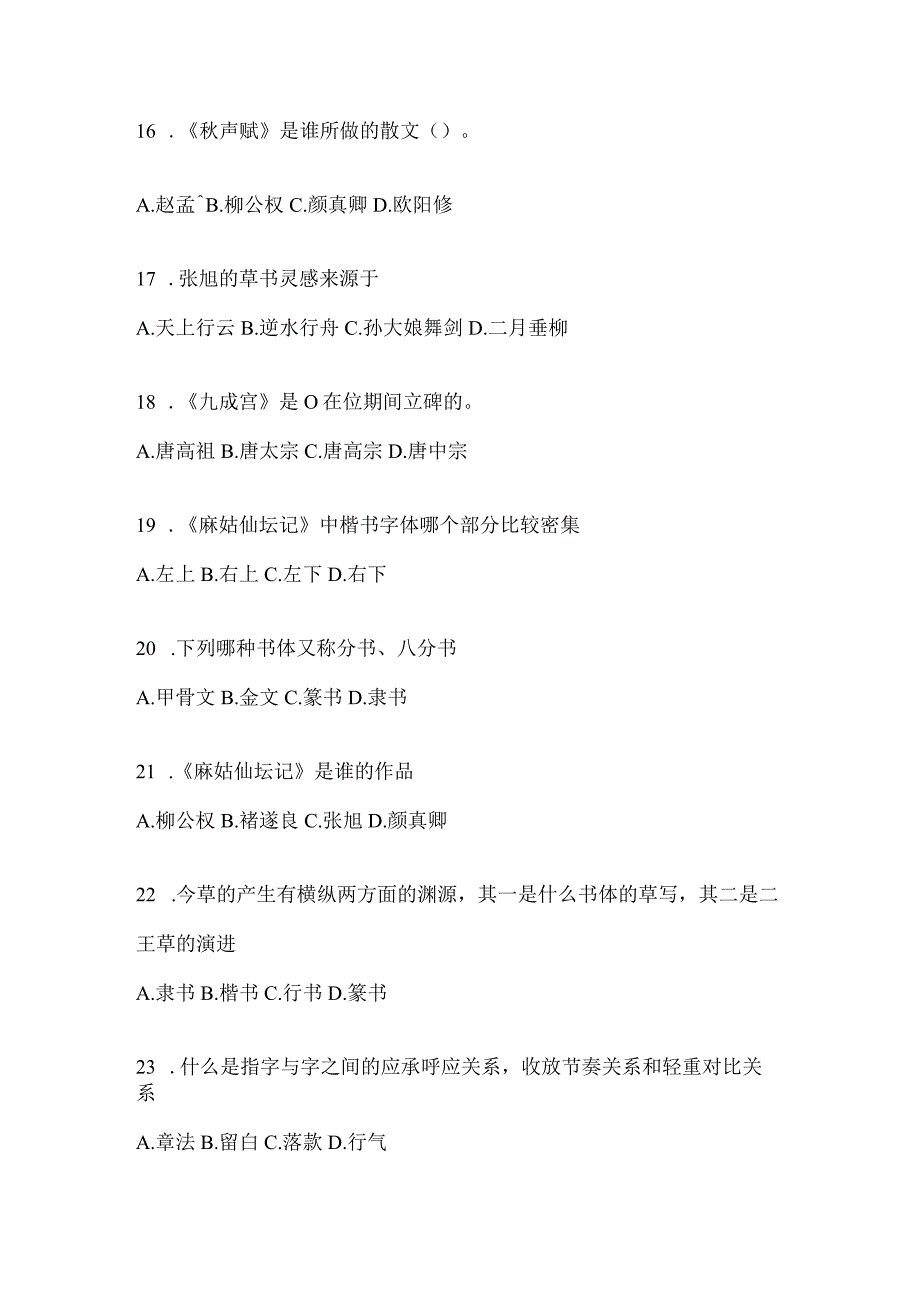 2023年课程《书法鉴赏》考试复习题库及答案（通用题型）.docx_第3页