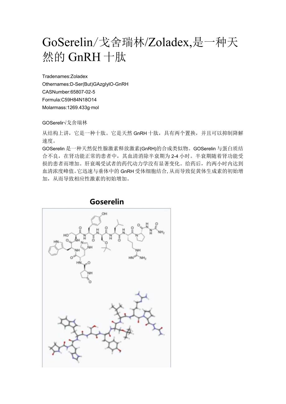 Goserelin_戈舍瑞林_Zoladex是一种天然的GnRH十肽.docx_第1页