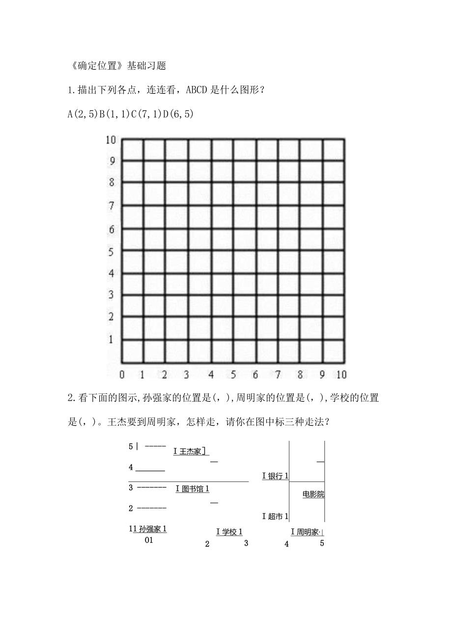 《确定位置》基础习题2.docx_第1页