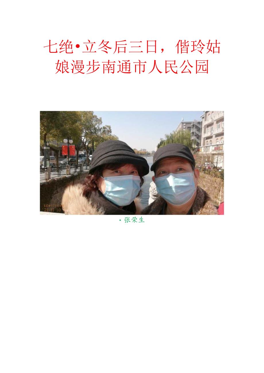 七绝-立冬后三日,偕玲姑娘漫步南通市人民公园.docx_第1页