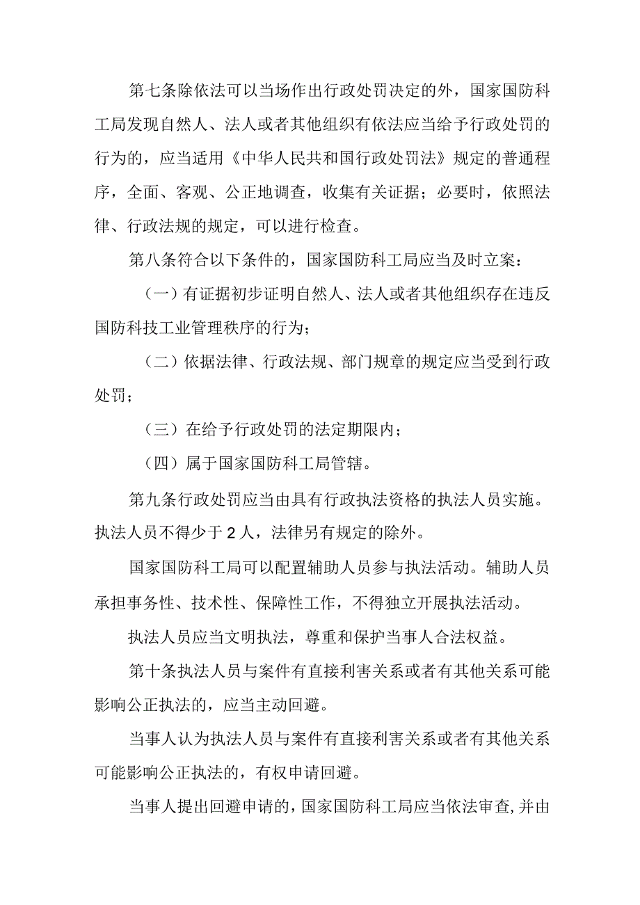 2023年12月《国家国防科技工业局行政处罚实施办法》全文.docx_第2页