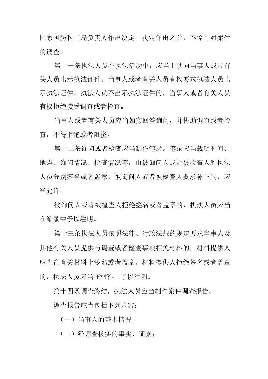 2023年12月《国家国防科技工业局行政处罚实施办法》全文.docx_第3页