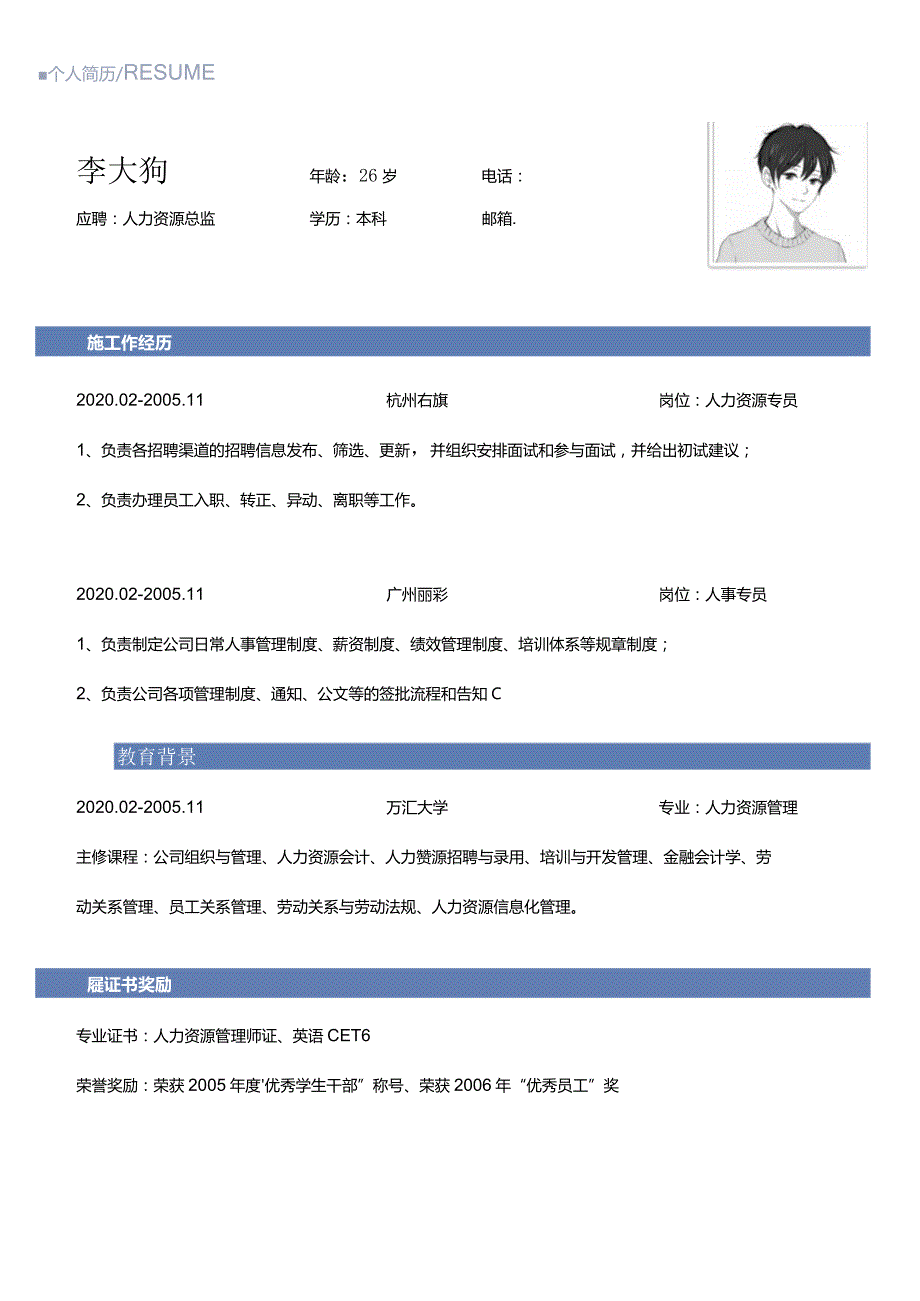 2022年简洁版人事求职简历.docx_第1页