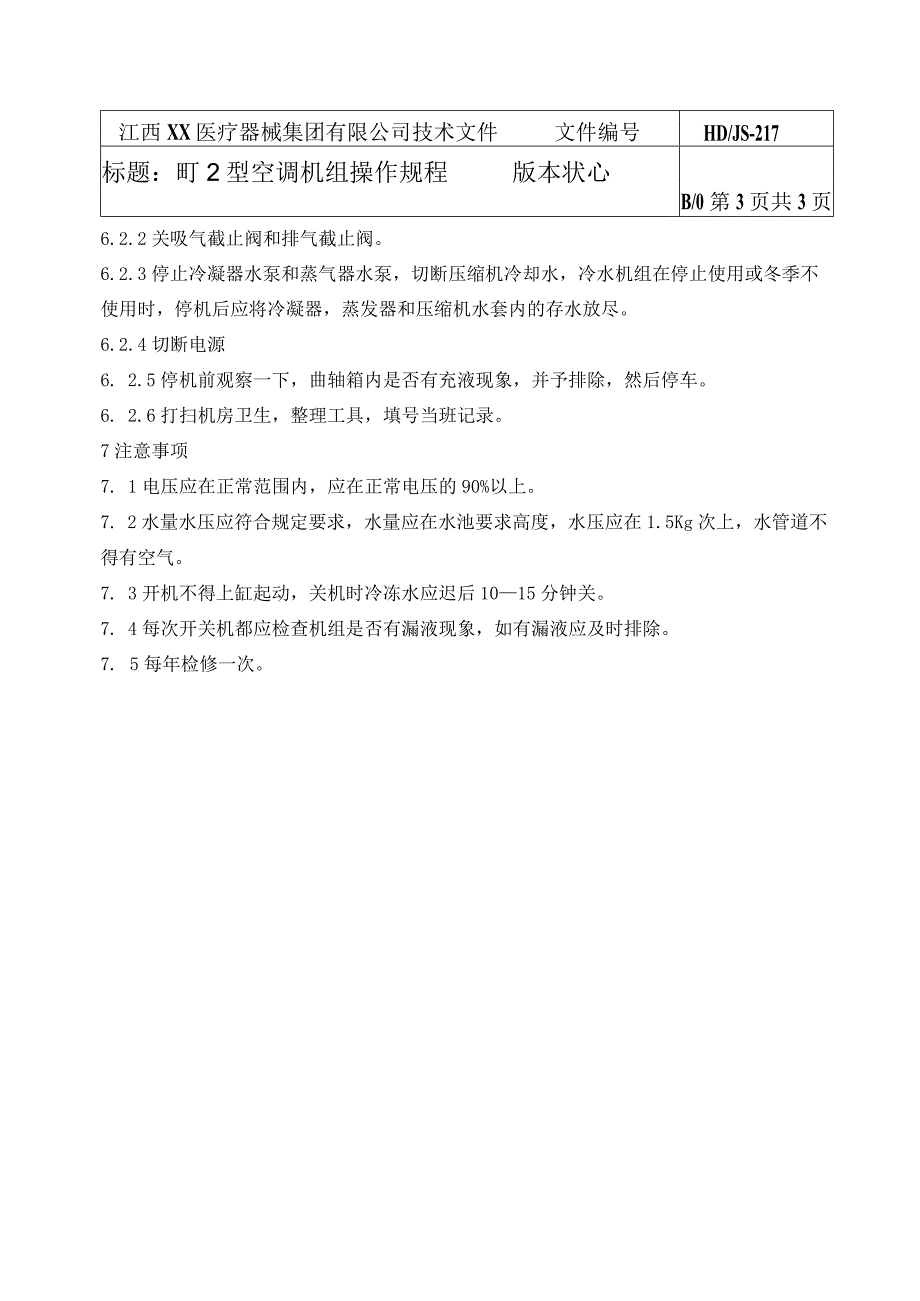 FJ2型空调机组操作规程.docx_第3页