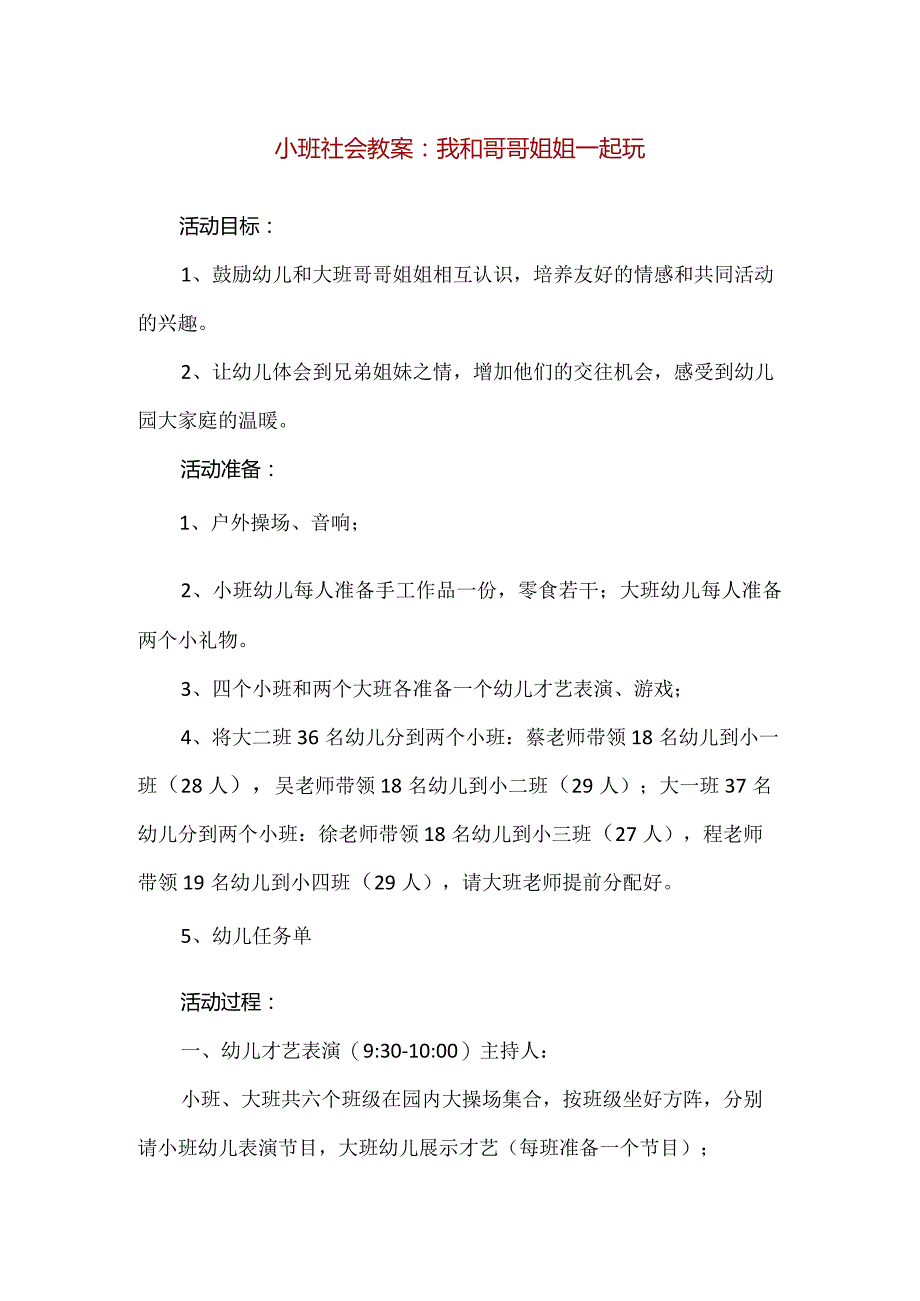 【精品】小班社会教案：我和哥哥姐姐一起玩.docx_第1页