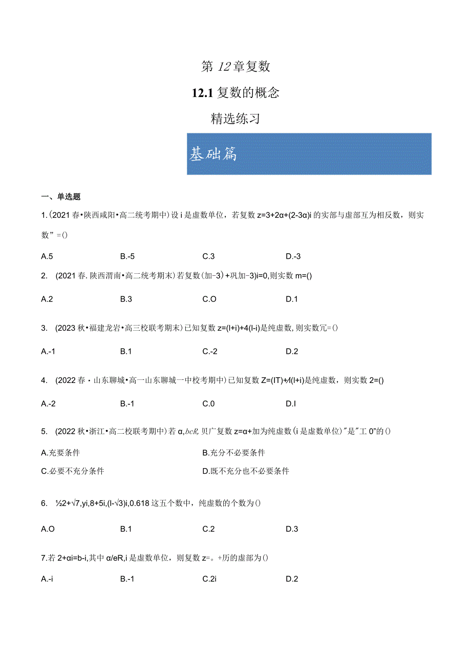 12.1 复数的概念（分层练习） 试卷及答案.docx_第1页