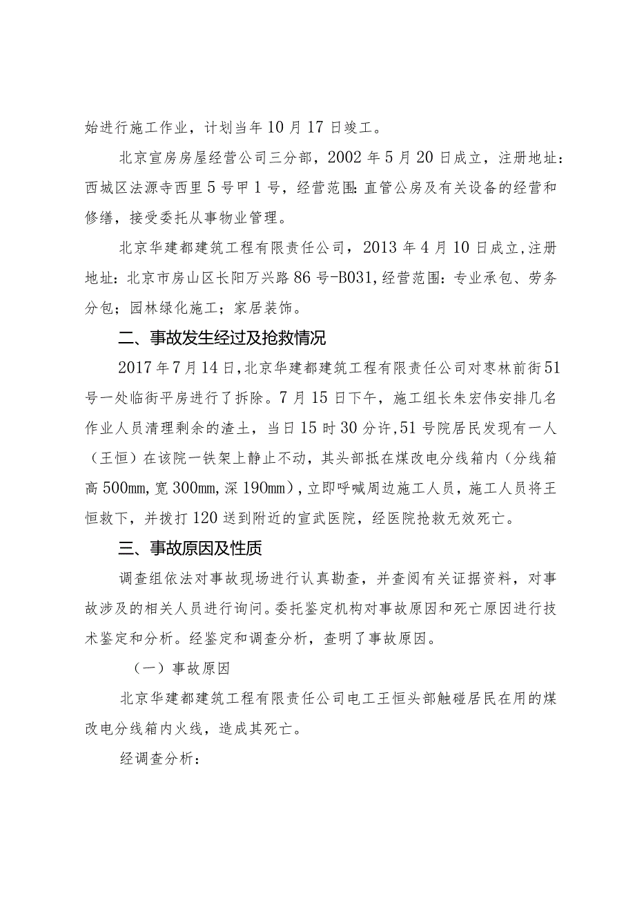 20170715-北京西城区华建都建筑工程有限责任公司“7.15”一般生产安全事故调查报告（触电）.docx_第2页