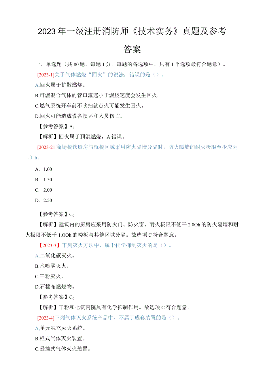 2023年一级注册消防师《技术实务》真题及参考答案.docx_第1页