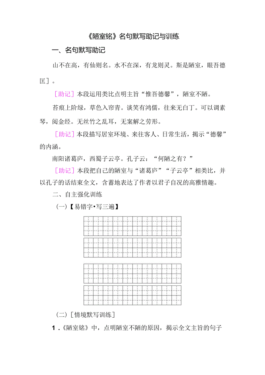 《陋室铭》名句默写助记与训练.docx_第1页