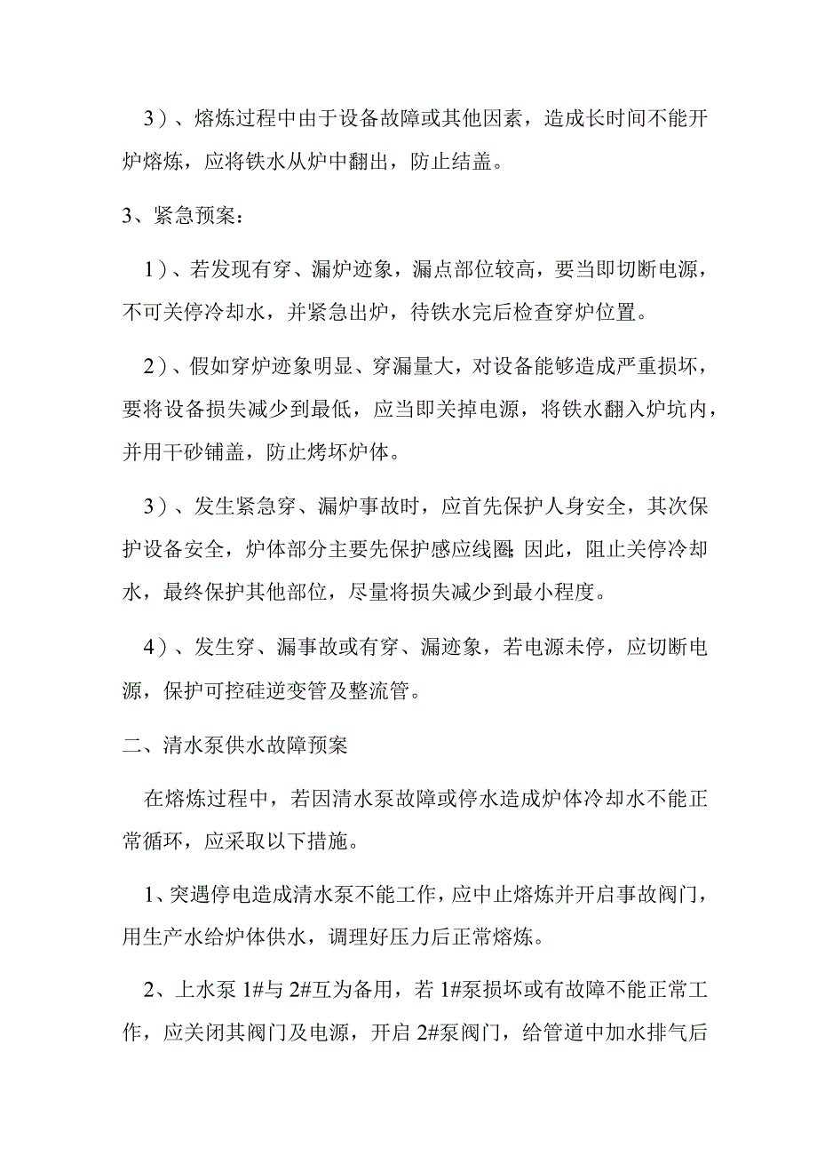 中频炉漏炉、穿炉事故预案.docx_第3页