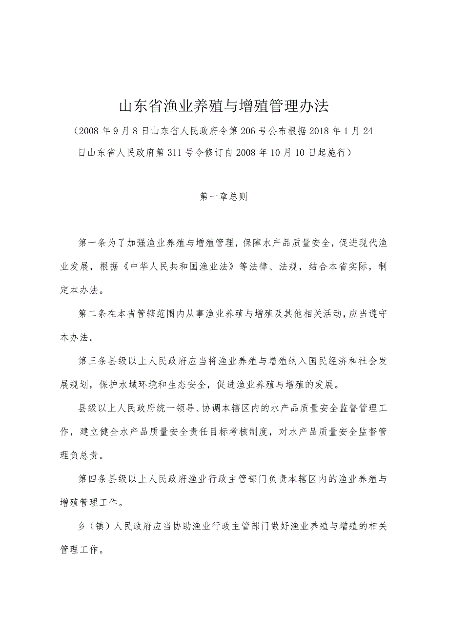 《山东省渔业养殖与增殖管理办法》（根据2018年1月24日山东省人民政府第311号令修订）.docx_第1页