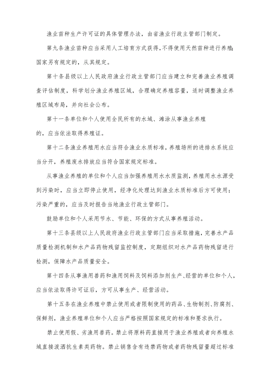 《山东省渔业养殖与增殖管理办法》（根据2018年1月24日山东省人民政府第311号令修订）.docx_第3页