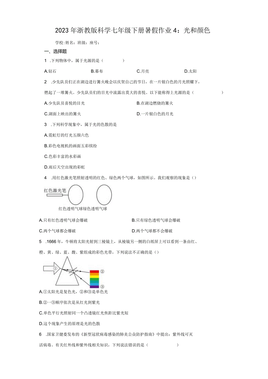 2023年浙教版科学七年级下册暑假作业4：光和颜色（含解析）.docx_第1页