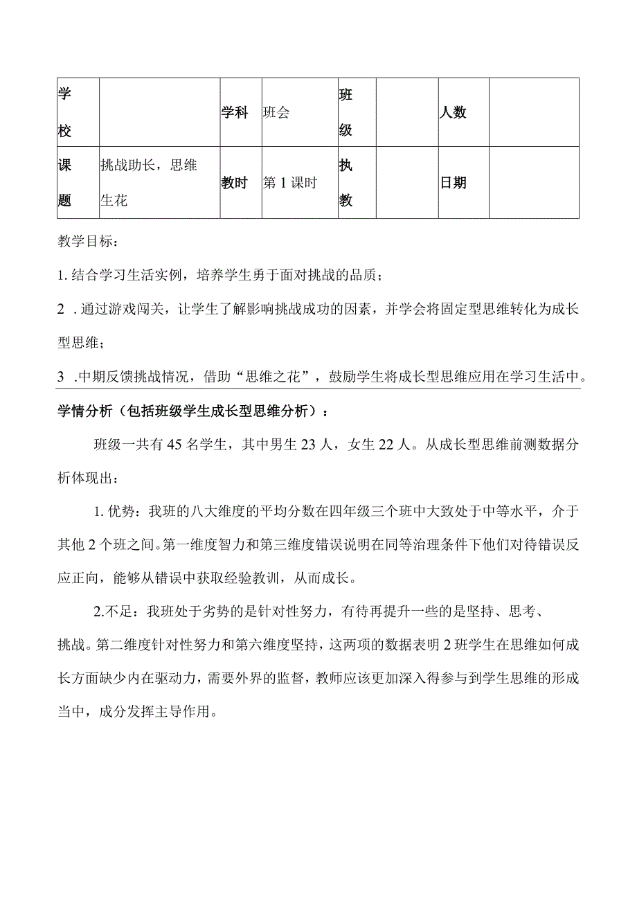 《挑战助长思维生花》主题班会.docx_第1页