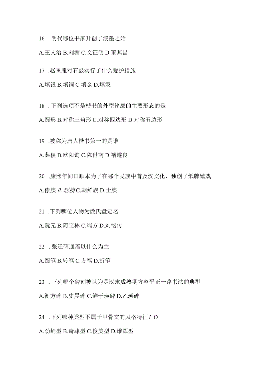 2023年学习通“选修课”《书法鉴赏》测试题及答案（通用题型）.docx_第3页