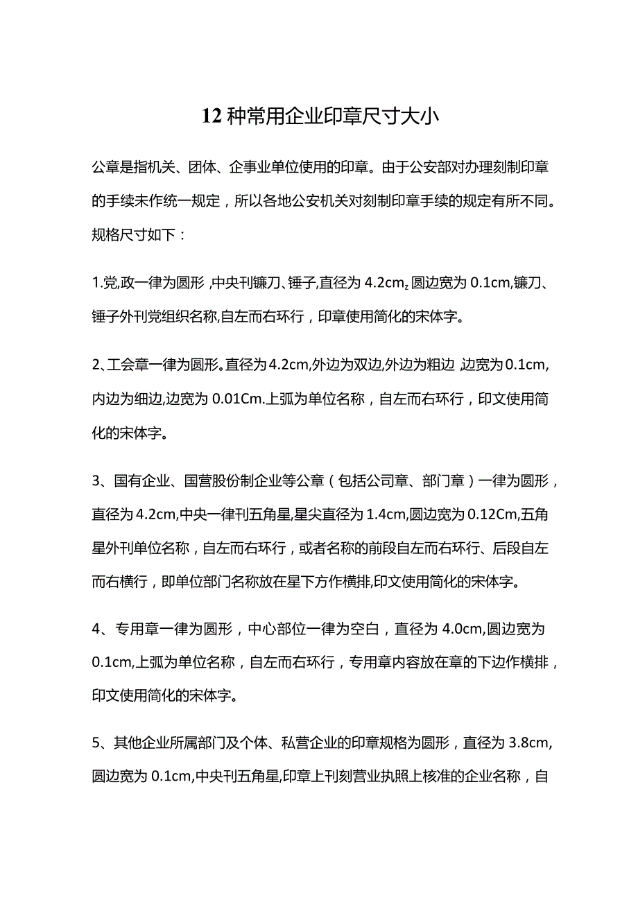 12种常用企业公章尺寸大小.docx_第1页