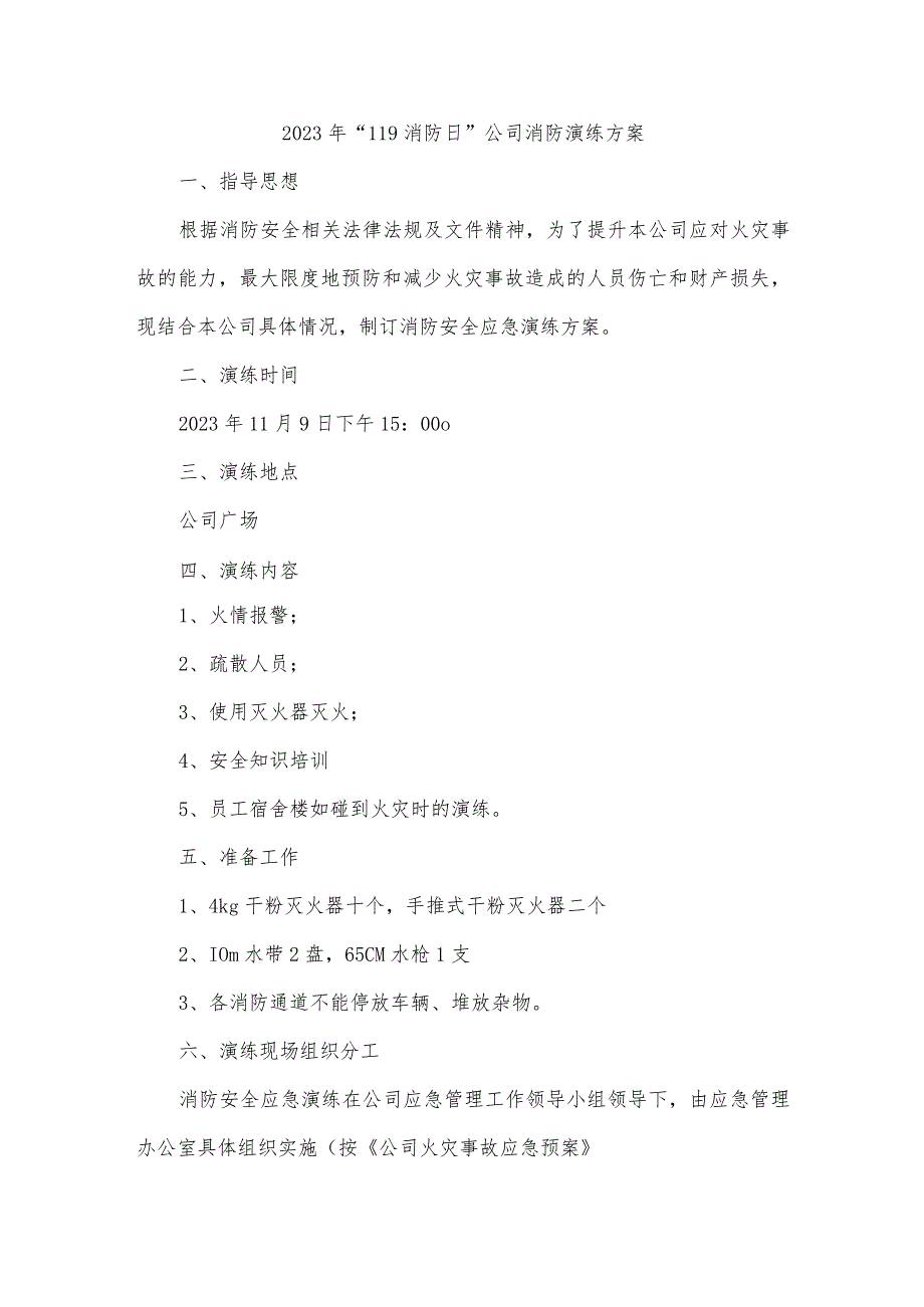 2023年“119消防日”公司消防演练方案.docx_第1页