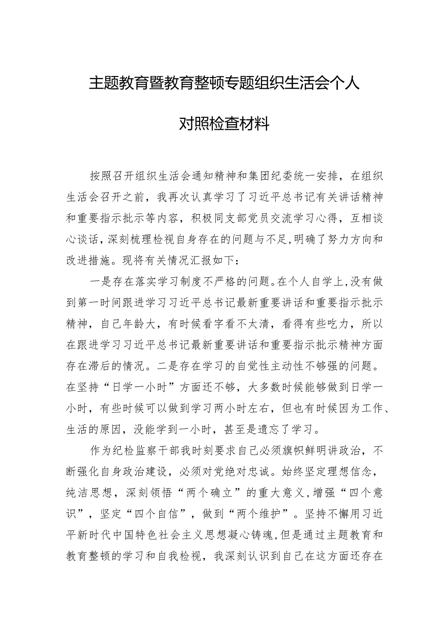 主题·教育暨教育整顿专题组织生活会个人对照检查材料（3篇）.docx_第2页