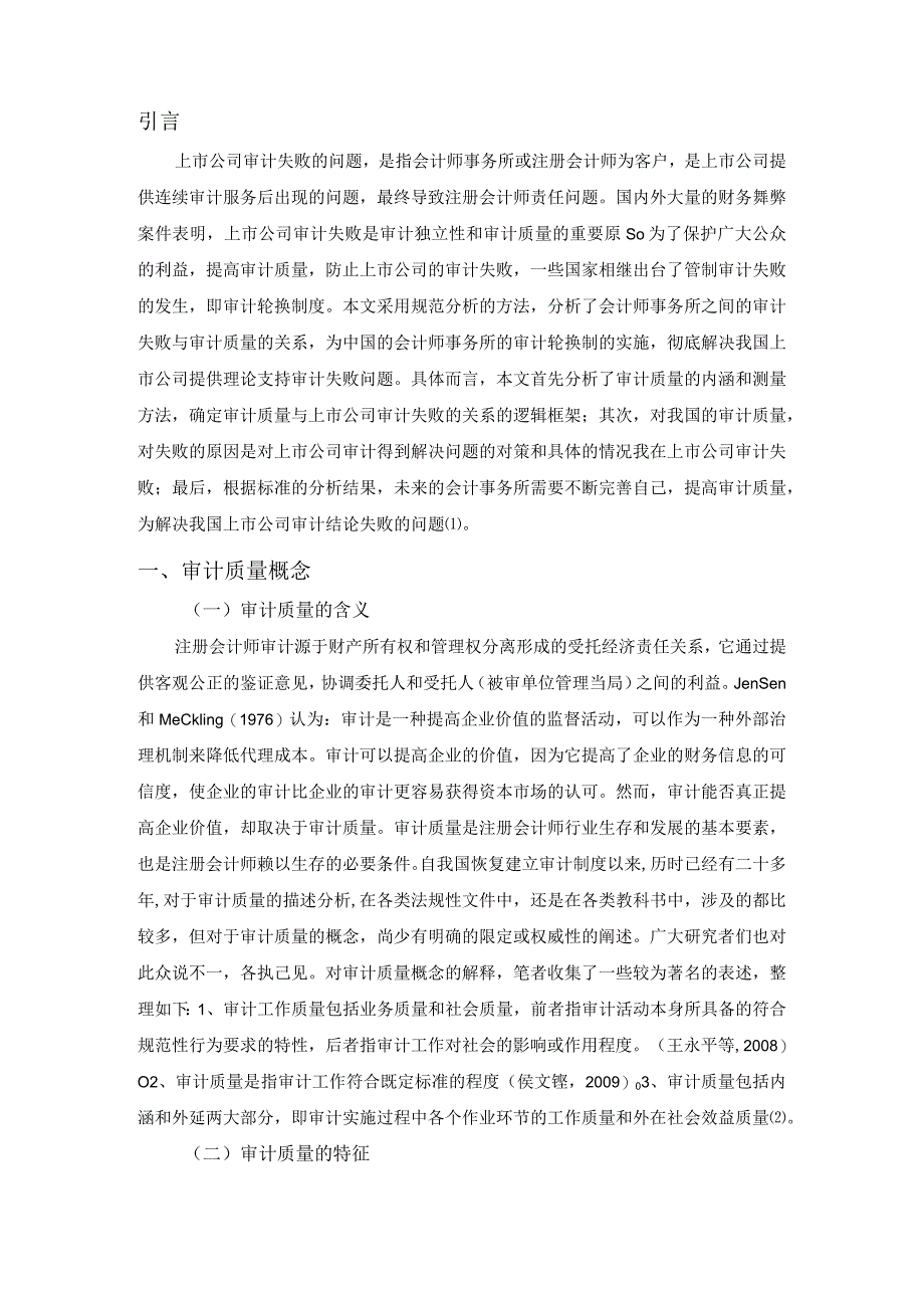 【《上市公司审计失败问题分析》5600字（论文）】.docx_第2页