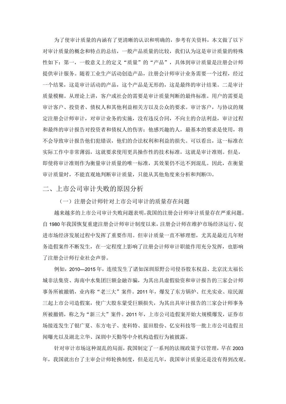 【《上市公司审计失败问题分析》5600字（论文）】.docx_第3页