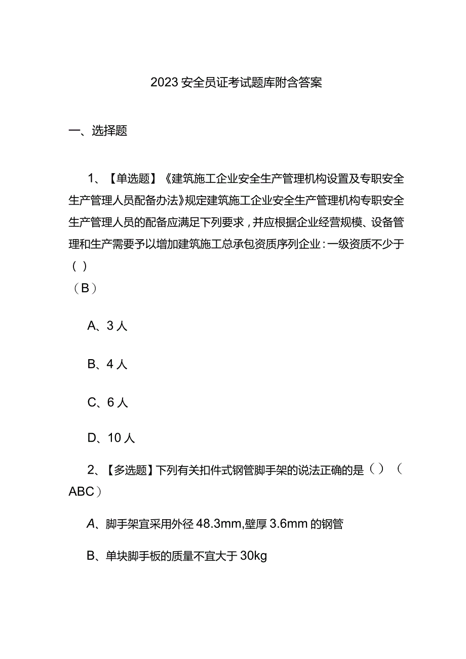 2023安全员证考试题库附含答案.docx_第1页