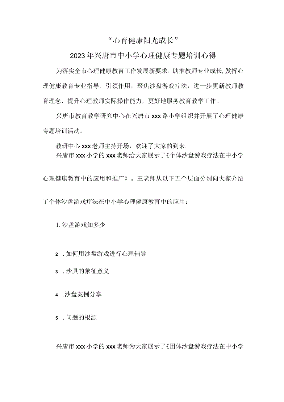 “心育健康 阳光成长”2023年兴唐市中小学心理健康专题培训心得.docx_第1页