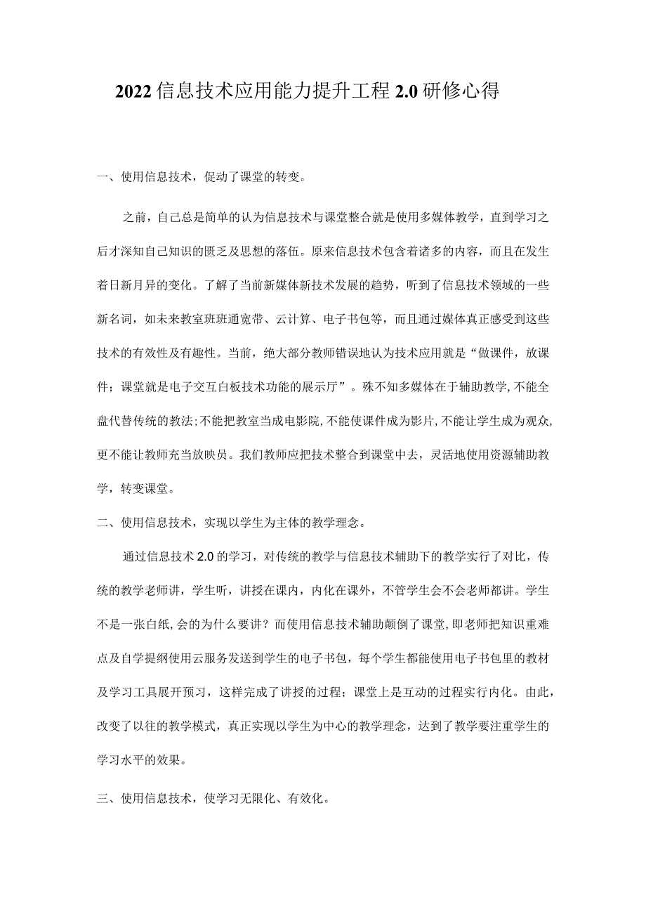 2022信息技术应用能力提升工程2.0研修心得.docx_第1页