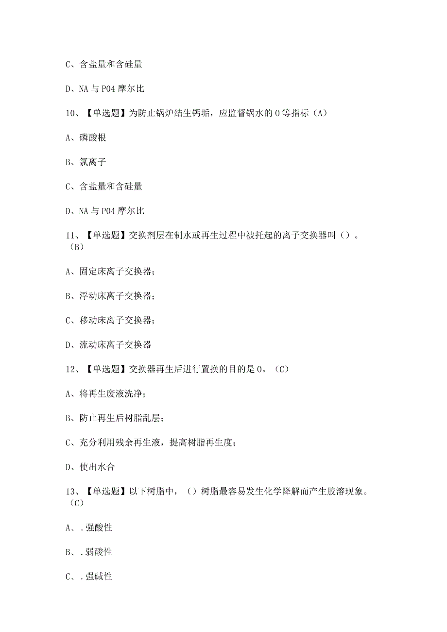 2024年【G3锅炉水处理】模拟考试题及答案.docx_第3页