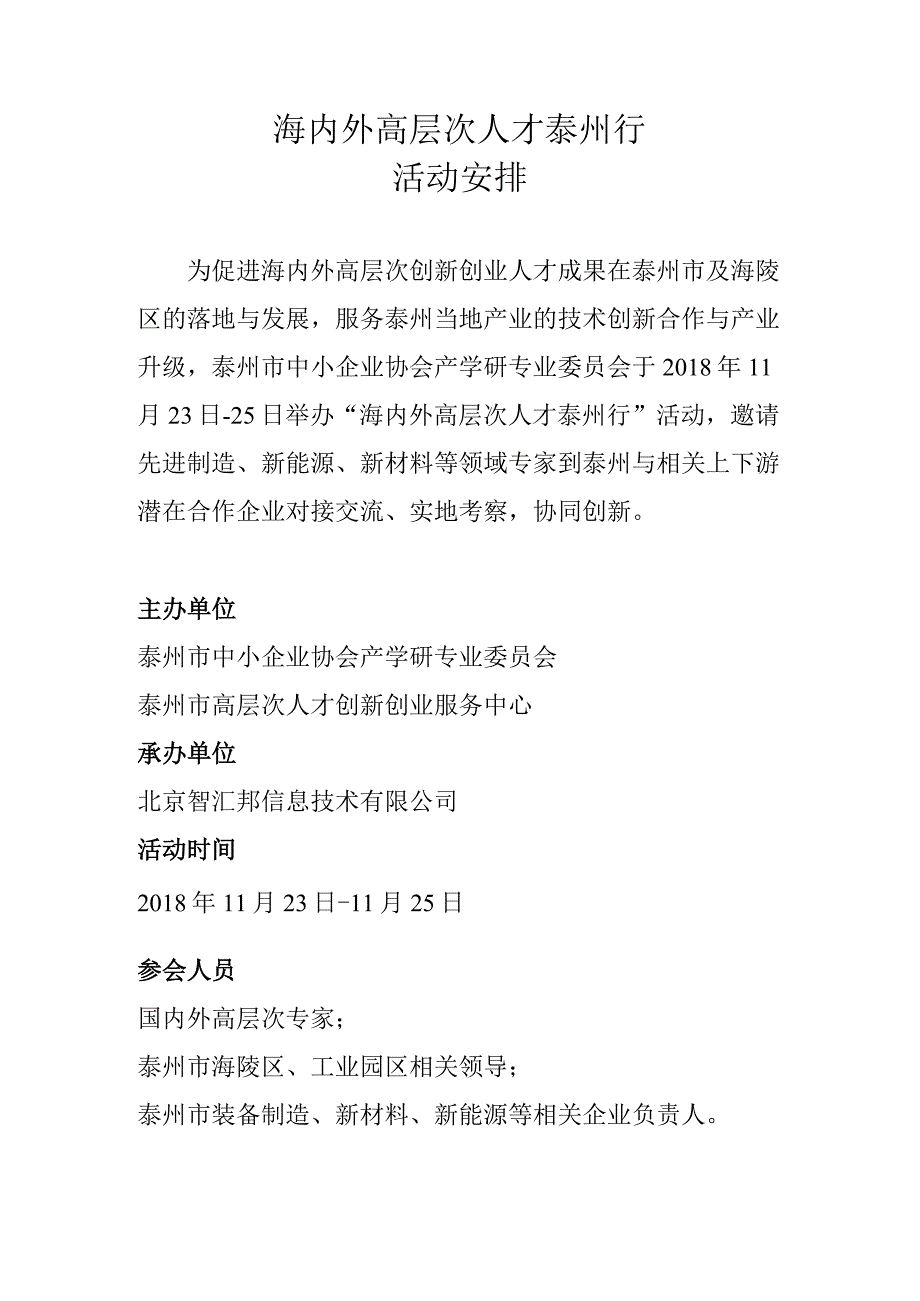 20181124 高层次人才泰州行活动安排 v1 （by ZJ）.docx_第1页