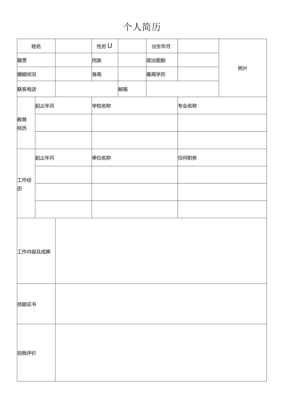 2023年应届生求职简历通用模板个人简历表格.docx_第1页