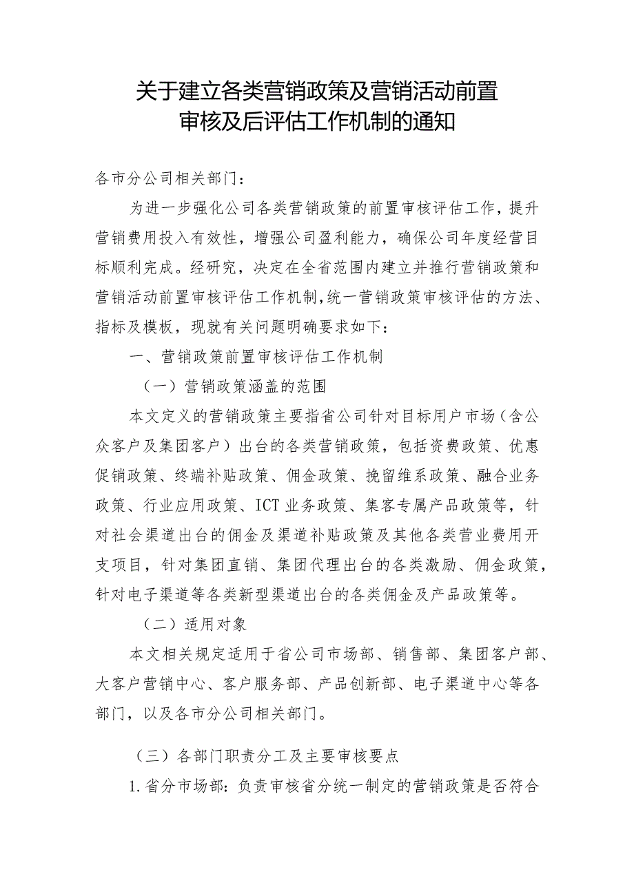 2023年通信运营商建立的各类营销政策及营销活动前置审核及后评估工作机制.docx_第1页