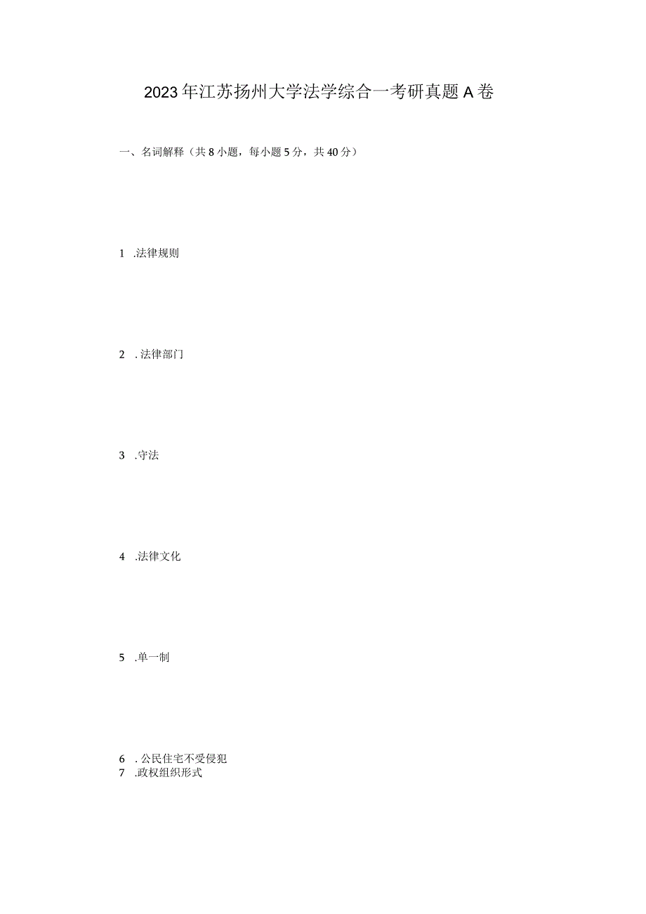 2023年江苏扬州大学法学综合一考研真题A卷.docx_第1页