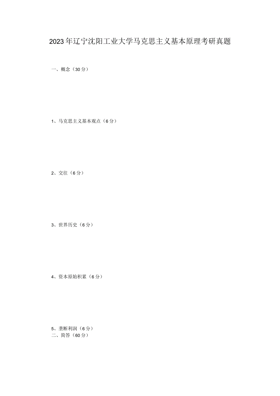 2023年辽宁沈阳工业大学马克思主义基本原理考研真题.docx_第1页