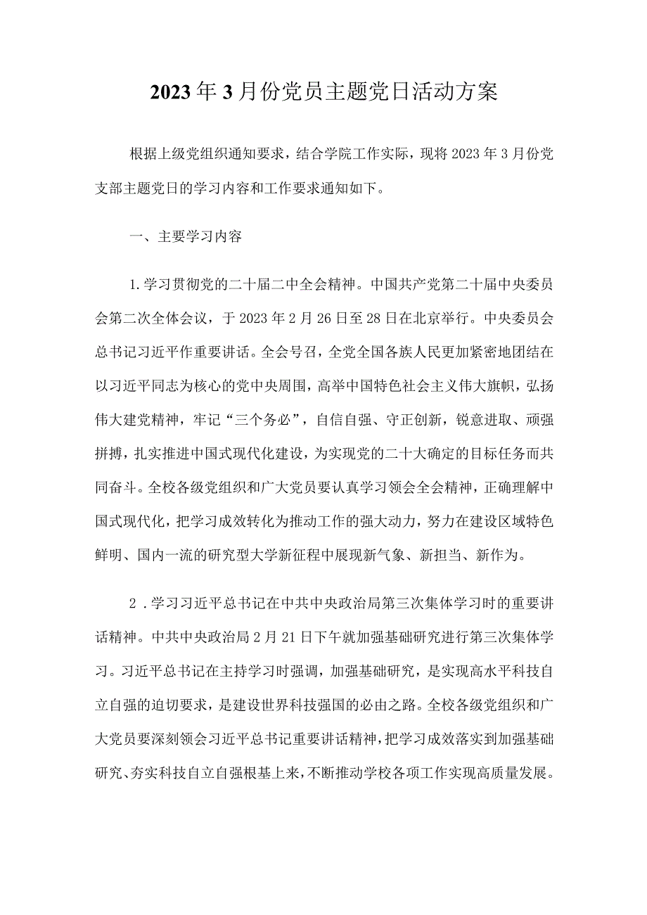 2023年3月份党员主题党日活动方案.docx_第1页