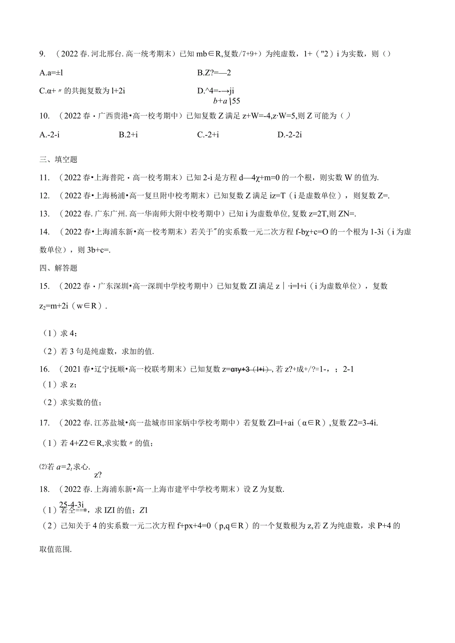 12.2 复数的运算（分层练习） 试卷及答案.docx_第2页