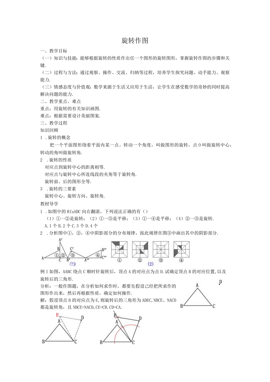 23旋转作图教案.docx_第1页