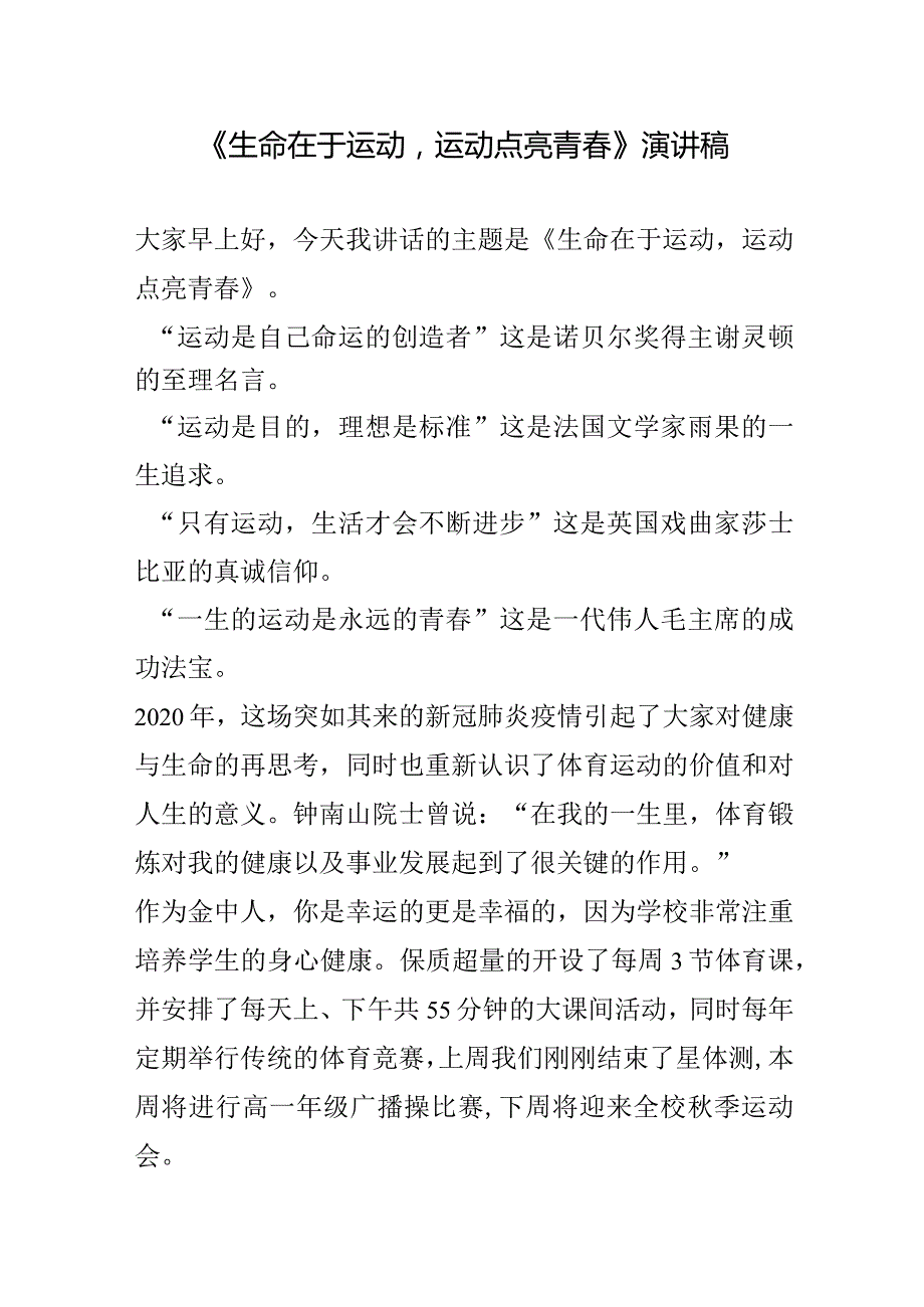 《生命在于运动运动点亮青春》演讲稿.docx_第1页