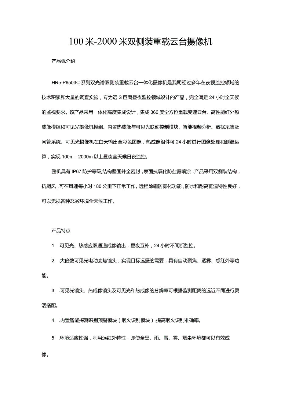 100米-2000米双侧装重载云台摄像机.docx_第1页