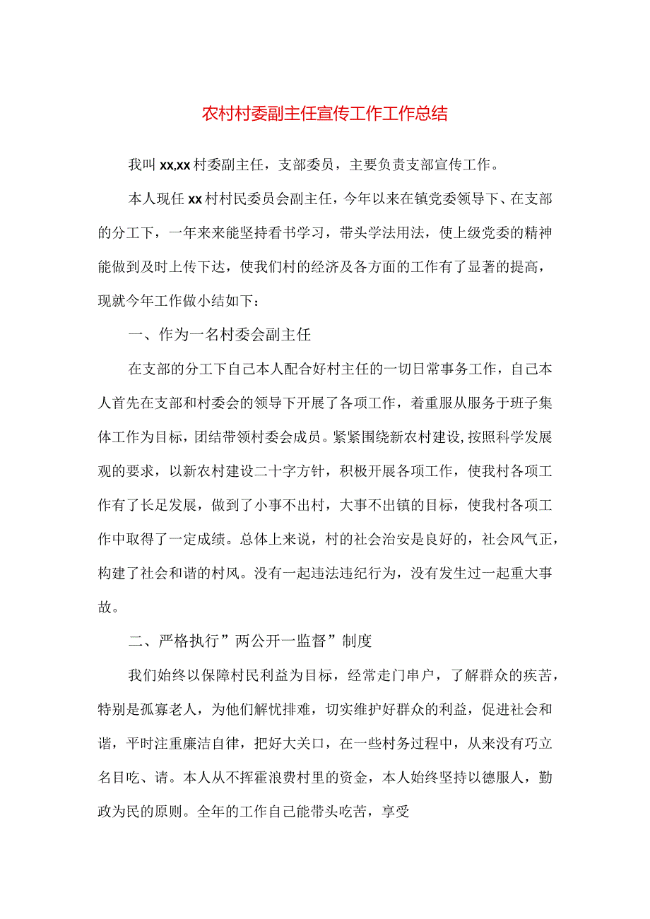 【精品】农村村委副主任宣传工作工作总结.docx_第1页