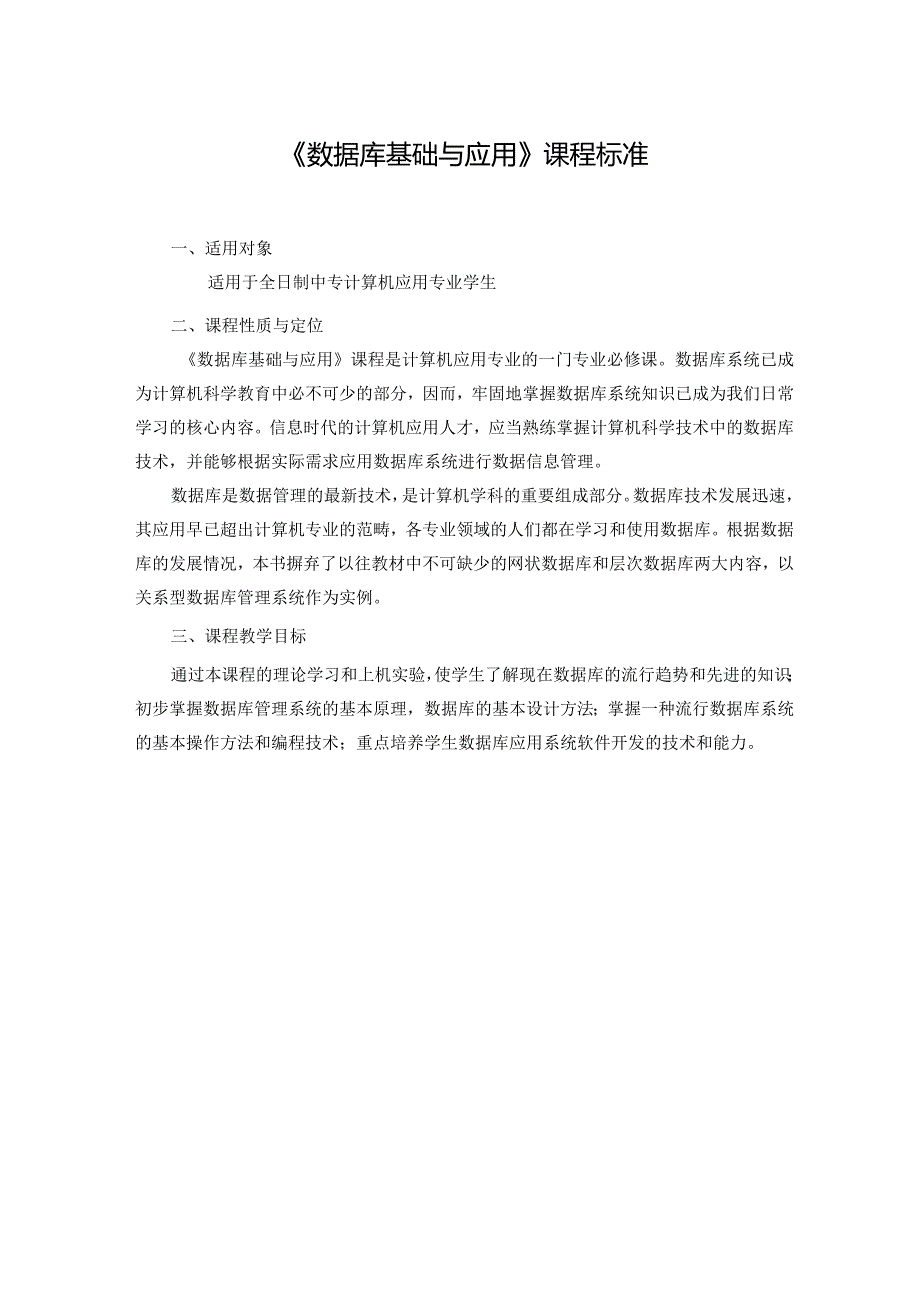 《数据库基础与应用》课程标准.docx_第2页