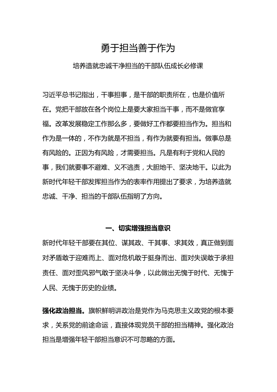 2024勇担当善作为PPT大气简洁发挥新时代年轻干部担当作为的表率作用课件下载(讲稿).docx_第1页