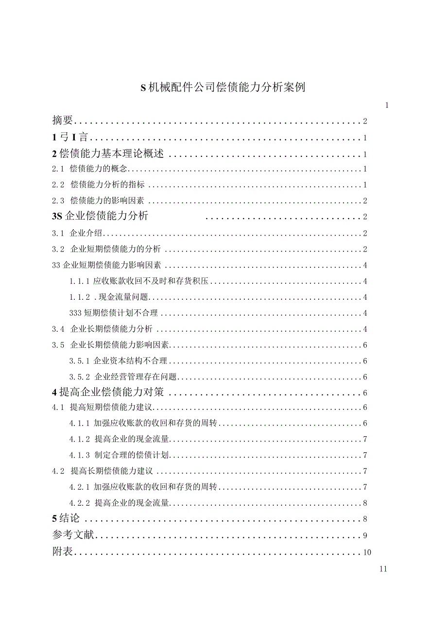 【《S机械配件公司偿债能力分析案例（附财务报表）》7600字（论文）】.docx_第1页