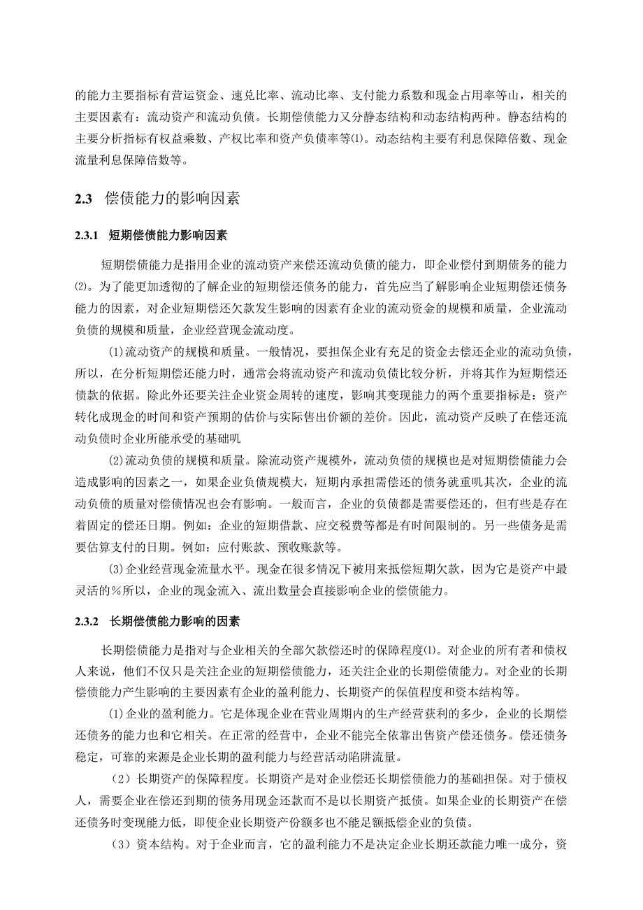 【《S机械配件公司偿债能力分析案例（附财务报表）》7600字（论文）】.docx_第3页