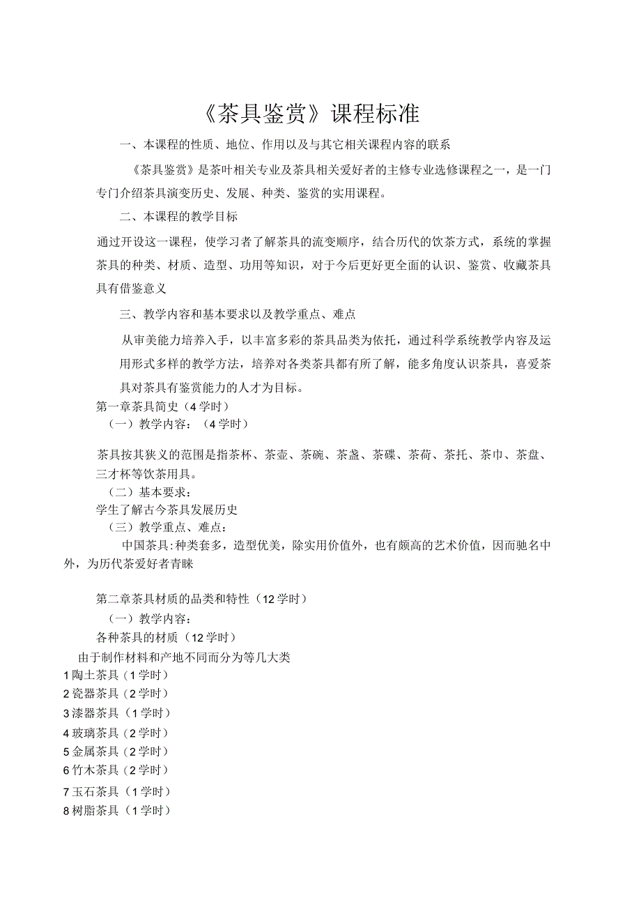 《茶具鉴赏》课程标准.docx_第2页